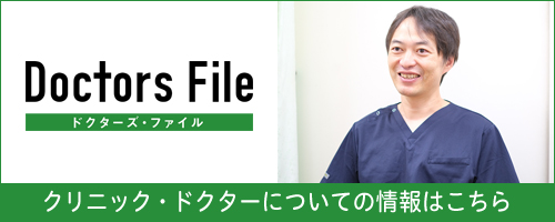 【ドクターズ・ファイル】クリニック・ドクターについての情報はこちら